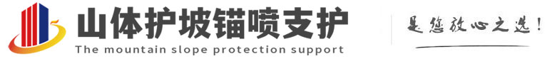 眉山山体护坡锚喷支护公司